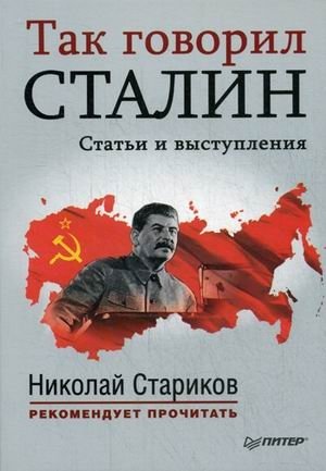 Так говорил Сталин фото книги