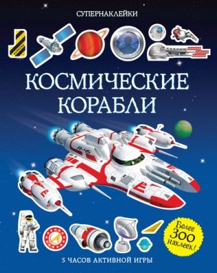Космические корабли фото книги