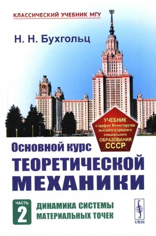Основной курс теоретической механики. Ч. 2: Динамика системы материальных точек (пер.). 7-е изд. Стер фото книги