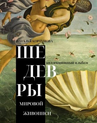 Шедевры мировой живописи фото книги