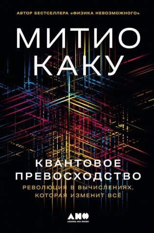 Квантовое превосходство: Революция в вычислениях, которая изменит все фото книги