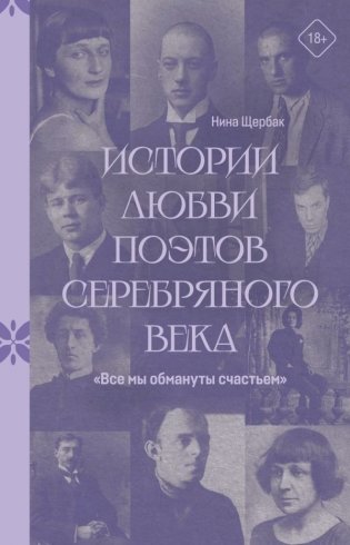 Все мы обмануты счастьем". Истории любви поэтов Серебряного века фото книги