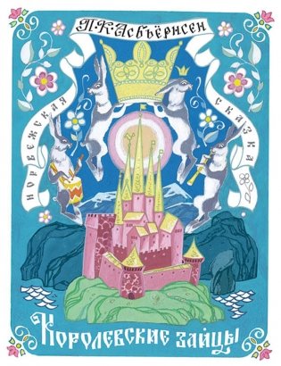 Королевские зайцы фото книги