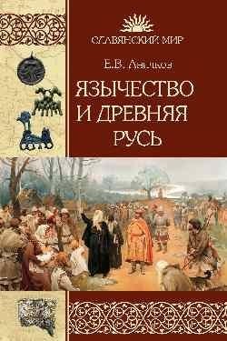 Язычество и Древняя Русь фото книги