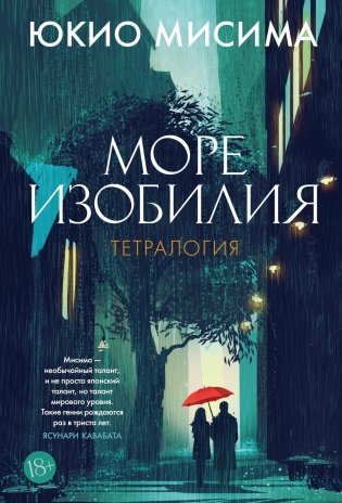 Море изобилия. Тетралогия фото книги