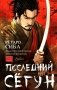 Последний сегун: роман фото книги маленькое 2