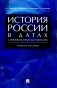 История России в датах с древнейших времен до наших дней: Учебное пособие фото книги маленькое 2