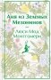 Аня из Зеленых Мезонинов (лимитированный дизайн) фото книги маленькое 2