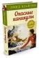 Опасные каникулы фото книги маленькое 3