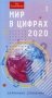 Мир в цифрах 2020. Карманный справочник фото книги маленькое 2