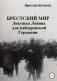 Брестский мир: ловушка Ленина для кайзеровской Германии фото книги маленькое 2