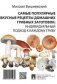 Самые популярные вкусные рецепты домашних грибных заготовок: индивидуальный подход к каждому грибу фото книги маленькое 2