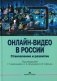 Онлайн-видео в России: Становление и развитие: монография фото книги маленькое 2