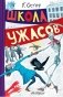 Школа ужасов фото книги маленькое 2