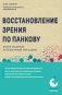 Восстановление зрения по Панкову. Новое издание легендарной методики фото книги маленькое 2