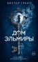 Дом Эльмиры фото книги маленькое 2