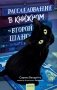 Расследование в книжном «Второй шанс» фото книги маленькое 2