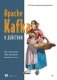 Apache Kafka в действии. От базовых концепций до продакшена фото книги маленькое 2
