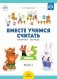 Вместе учимся считать. Рабочая тетрадь. 4-5 лет. Выпуск 1. ФГОС фото книги маленькое 2