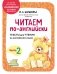 Читаем по-английски. Часть 2 фото книги маленькое 2