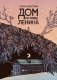 Дом на улице Ленина: комикс фото книги маленькое 2