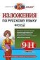 Изложения по русскому языку. 9-11 классы. ФГОС фото книги маленькое 2