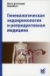 Гинекологическая эндокринология и репродуктивная медицина. 3-е изд фото книги маленькое 2