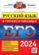 ЕГЭ 2024. Русский язык в схемах и таблицах фото книги маленькое 2