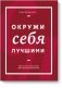 Окружи себя лучшими фото книги маленькое 2