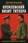 Кремлевский визит Гитлера. Почему не удалось предотвратить войну? фото книги маленькое 2