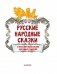Русские народные сказки фото книги маленькое 5