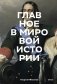 Главное в мировой истории. Эпохи, события, ключевые имена, изобретения фото книги маленькое 2