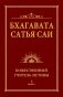 Бхагавата Сатья Саи. Божественный Учитель Истины. Кн. 3 фото книги маленькое 2