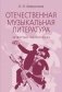Отечественная музыкальная литература: учебное пособие: для ДШИ, ДМШ, ДХШ: четвертый год обучения фото книги маленькое 2