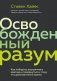 Освобожденный разум. Как побороть внутреннего критика и повернуться к тому, что действительно важно фото книги маленькое 2