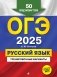 ОГЭ-2025. Русский язык. Тренировочные варианты. 50 вариантов фото книги маленькое 2