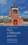Путь к Небесной радости. От Великого поста до Пятидесятницы фото книги маленькое 2