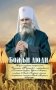 Божьи люди: жизнь и служение митрополита Вениамина (Федченкова) фото книги маленькое 2