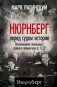 Нюрнберг: перед судом истории. Воспоминания помощника главного обвинителя от СССР фото книги маленькое 2