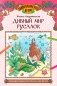 Дивный мир русалок: познавательная раскраска для детей фото книги маленькое 2