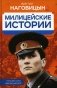 Милицейские истории фото книги маленькое 2