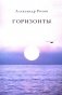 Горизонты: стихи фото книги маленькое 2
