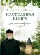 Настольная книга для монашествующих и мирян. 3-е изд фото книги маленькое 2