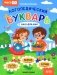 Логопедический букварь фото книги маленькое 2