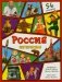 Россия интересная. Энциклопедия с окошками фото книги маленькое 2