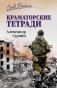Краматорские тетради фото книги маленькое 2