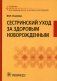 Сестринский уход за здоровым новорожденным фото книги маленькое 2