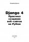 Django 4. Практика создания веб-сайтов на Python фото книги маленькое 3