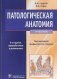 Патологическая анатомия фото книги маленькое 2