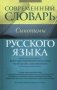 Современный словарь русского языка. Синонимы. Более 5000 синонимических рядов, около 30000 слов-синонимов фото книги маленькое 2